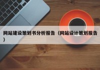 网站建设策划书分析报告（网站设计策划报告）