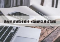 洛阳网站建设小程序（洛阳网站建设官网）