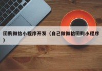 团购微信小程序开发（自己做微信团购小程序）