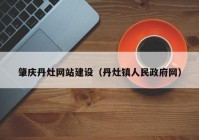 肇庆丹灶网站建设（丹灶镇人民政府网）