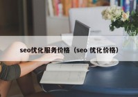 seo优化服务价格（seo 优化价格）