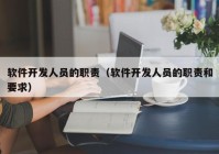 软件开发人员的职责（软件开发人员的职责和要求）