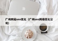 广州网站seo优化（广州seo网络优化公司）