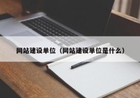 网站建设单位（网站建设单位是什么）