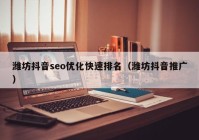 潍坊抖音seo优化快速排名（潍坊抖音推广）