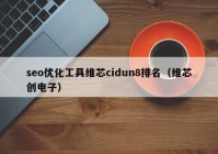 seo优化工具维芯cidun8排名（维芯创电子）