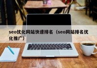 seo优化网站快速排名（seo网站排名优化推广）