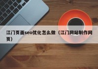 江门页面seo优化怎么做（江门网站制作网页）