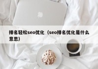 排名轻松seo优化（seo排名优化是什么意思）