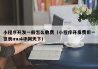 小程序开发一般怎么收费（小程序开发费用一览表mu4华网天下）