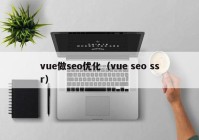 vue做seo优化（vue seo ssr）