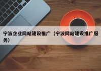 宁波企业网站建设推广（宁波网站建设推广服务）