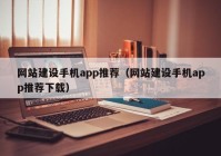 网站建设手机app推荐（网站建设手机app推荐下载）