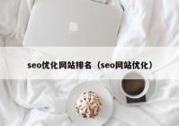 seo优化网站排名（seo网站优化）