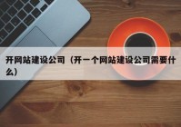 开网站建设公司（开一个网站建设公司需要什么）