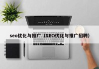 seo优化与推广（SEO优化与推广招聘）