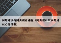 网站建设与网页设计课程（网页设计与网站建设心得体会）