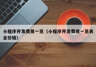 小程序开发费用一览（小程序开发费用一览表含价格）