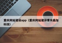 重庆网站建设app（重庆网站建设重庆最加科技）