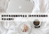 软件开发流程图符号含义（软件开发流程图符号含义图片）