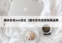 图木舒克seo优化（图木舒克旅游拓展品牌）