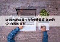 seo优化的主要内容有哪些分类（seo的优化策略有哪些）