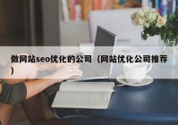 做网站seo优化的公司（网站优化公司推荐）