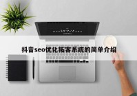 抖音seo优化拓客系统的简单介绍