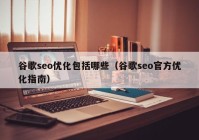 谷歌seo优化包括哪些（谷歌seo官方优化指南）