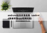 android软件开发实例（android简单开发app实例代码）