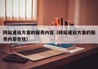 网站建设方案的服务内容（网站建设方案的服务内容包括）