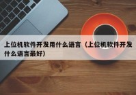 上位机软件开发用什么语言（上位机软件开发什么语言最好）