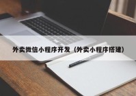 外卖微信小程序开发（外卖小程序搭建）