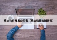 重庆软件开发公司套（重庆软件定制开发）