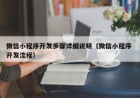 微信小程序开发步骤详细说明（微信小程序 开发流程）