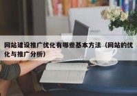 网站建设推广优化有哪些基本方法（网站的优化与推广分析）