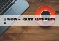 正安县网站seo优化排名（正安县政府信息网）