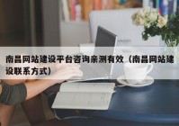 南昌网站建设平台咨询亲测有效（南昌网站建设联系方式）