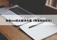 淘宝seo优化解决方案（淘宝网站优化）