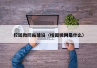 校园微网站建设（校园微网是什么）