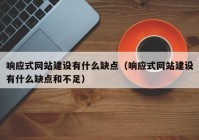 响应式网站建设有什么缺点（响应式网站建设有什么缺点和不足）