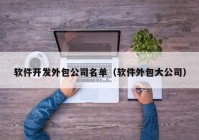 软件开发外包公司名单（软件外包大公司）