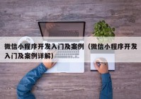 微信小程序开发入门及案例（微信小程序开发入门及案例详解）