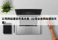 公司网站建设开发方案（公司企业网站建设方案）