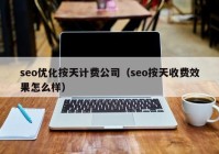 seo优化按天计费公司（seo按天收费效果怎么样）