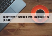 美团小程序开发需要多少钱（美团app开发多少钱）