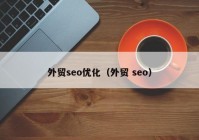 外贸seo优化（外贸 seo）