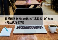 越秀区互联网seo优化厂家报价（广东seo网站优化公司）