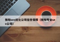 衡阳seo优化公司信誉保障（衡阳专业seo公司）