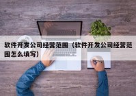 软件开发公司经营范围（软件开发公司经营范围怎么填写）